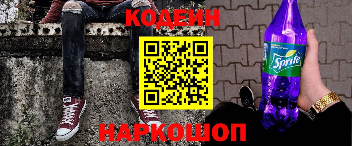 Codein Purple Drank  Кодеиновый сироп Lean напиток Lean (лин)  Зима  Вход с VPN 